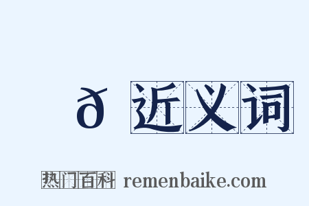 樸𠟼近义词是什么意思的图片